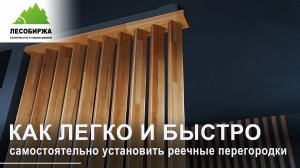 Как самостоятельно установить реечные перегородки