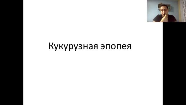 Реформы Хрущева в области сельского хозяйства смотреть онлайн