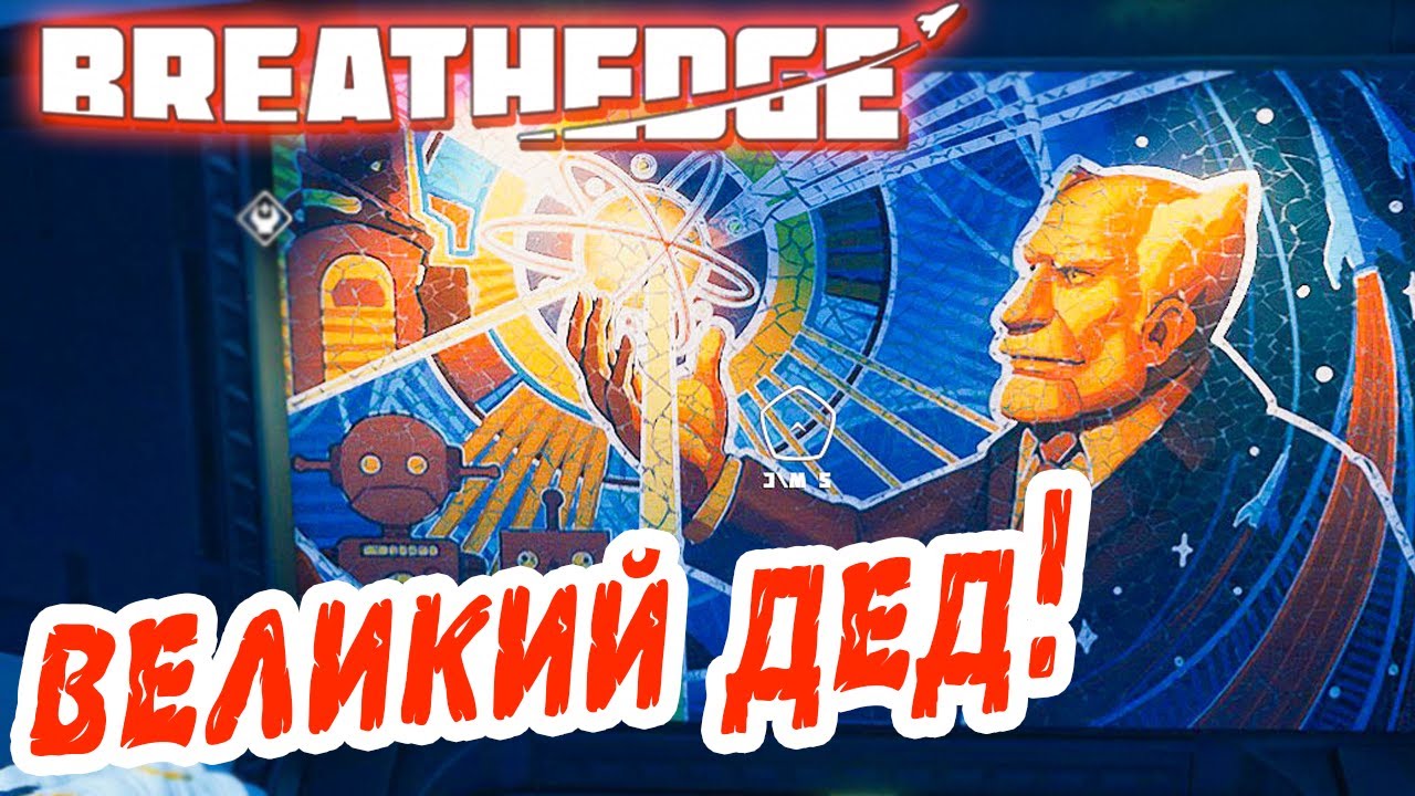 Breathedge #12 ☛ Дед, великий инженер ✌