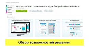 Мессенджеры и социальные сети для быстрой связи с клиентом - обзор возможностей решения