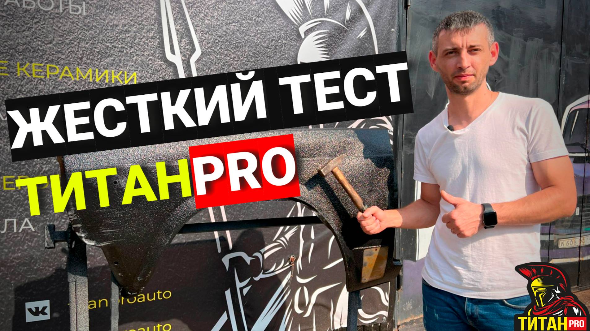 Жесткий тест защитного полиуретанового покрытия ТитанPRO! Смотреть до конца!