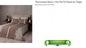 Постельное белье 1.5сп 50x70 Classic by Togas новинка