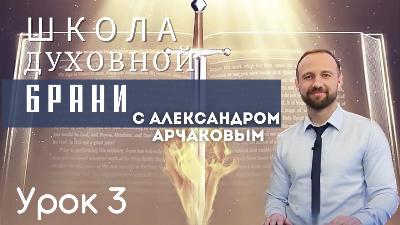АЛЕКСАНДР АРЧАКОВ / Школа "Духовной брани" ,урок 3