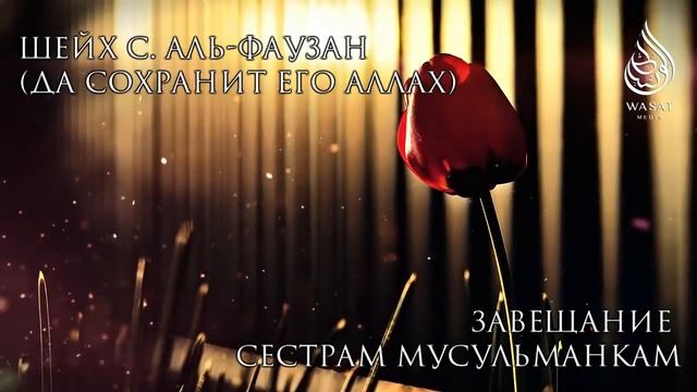 Сестры послушайте пока не поздно / завещание сестрам / Шейх Аль - Фаузан / смотреть онлайн