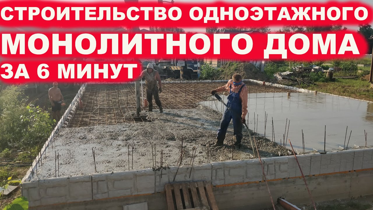 Строительство Монолитного одноэтажного частного дома из несъемной опалубки Техноблок