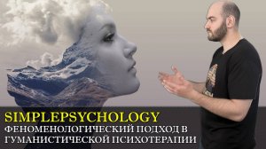 Психотерапия #69. ФЕНОМЕНОЛОГИЯ в гуманистической и экзистенциальной психотерапии