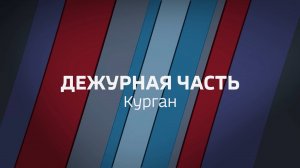 «Дежурная часть» от 14 сентября 2024 года