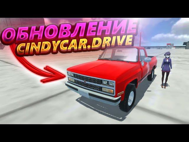 ОБЗОР НОВОГО ОБНОВЛЕНИЯ В CINDYCAR.DRIVE!!! НОВАЯ ФИЗИКА, МАШИНА!!!