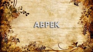 Абрек ? - что такое Абрек и как пишется слово Абрек