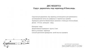 ДКС ND2207CU Скруч. держатель под черепицу,415мм,медь