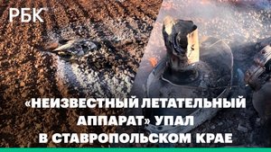 В Ставропольском крае упал «неизвестный летательный аппарат»