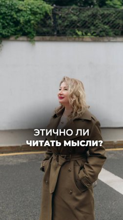 ЭТИЧНО ЛИ ЧИТАТЬ МЫСЛИ? Ксения Тихомирова