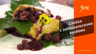 Вкусное Забайкалье#4 Слойка с забайкальскими ягодами