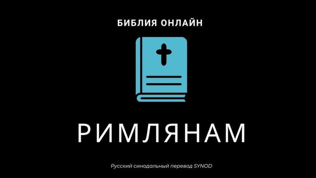 Римлянам 13 глава Русский Синодальный Перевод смотреть онлайн
