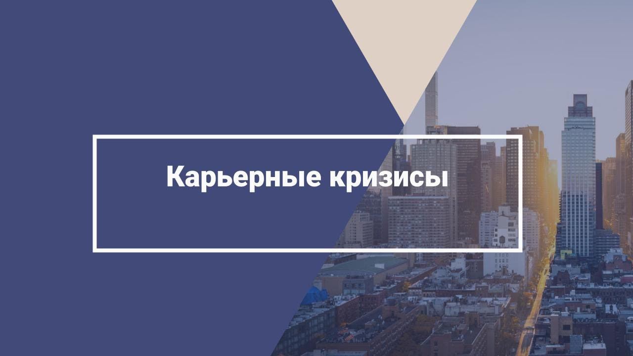 Карьерные кризисы