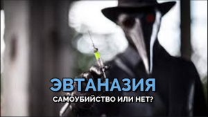 ЭВТАНАЗИЯ: САМОУБИЙСТВО ИЛИ НЕТ