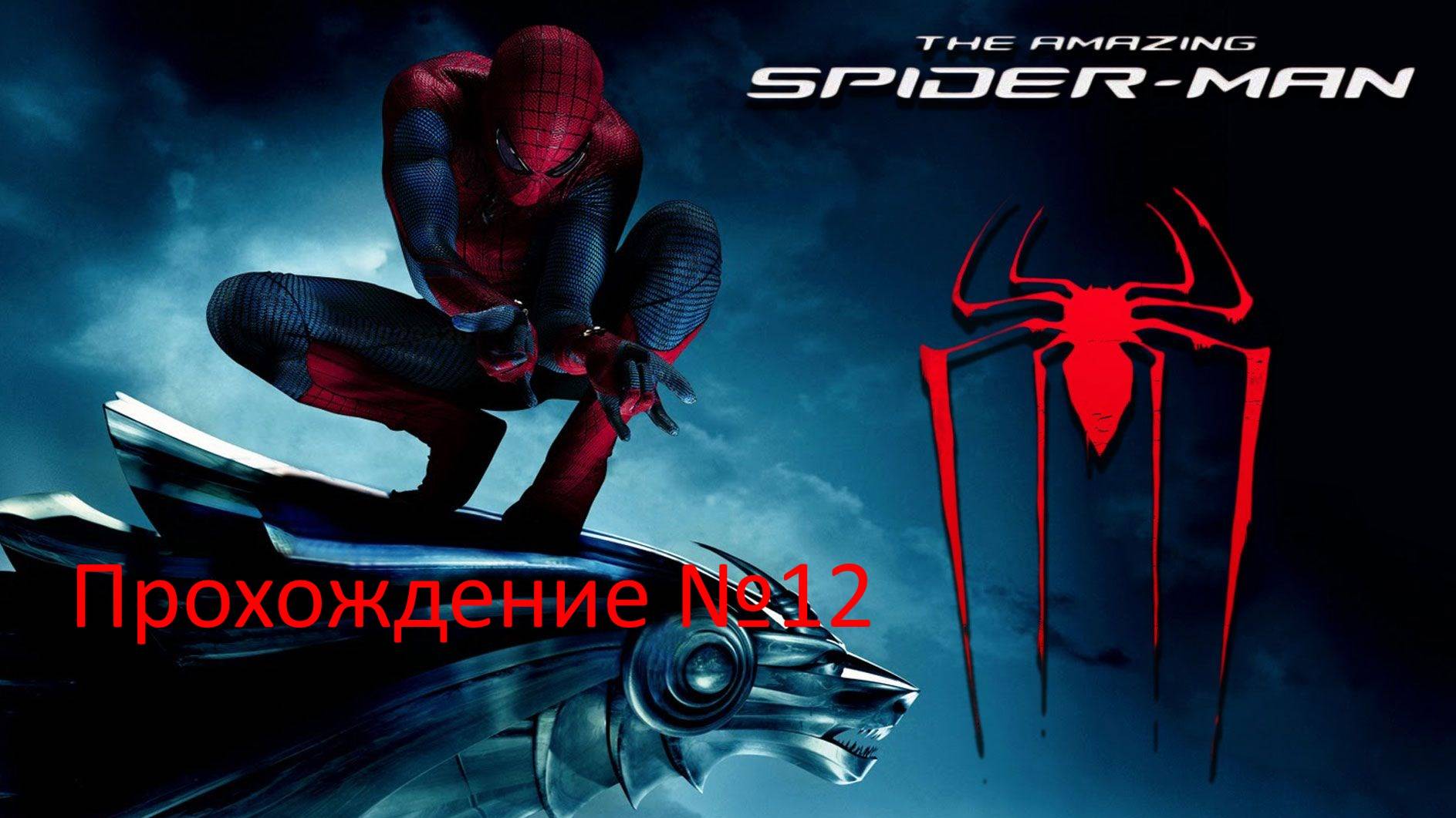 Прохождение The Amazing Spider - Man №12