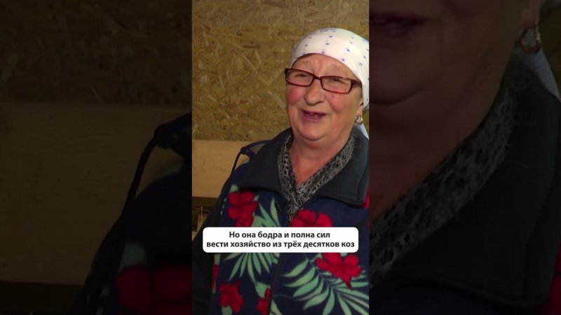 Бабушка долгожитель выращивает коз в Пятиречье #сахалин #новостисахалина