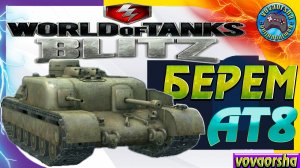 БЕРЁМ AT 8 Wot Blitz ИССЛЕДОВАНИЕ ПЕРВЫЙ БОЙ World of Tanks Blitz (wotb)