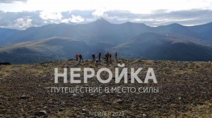 Неройка. Путешествие в место силы. Трейлер.