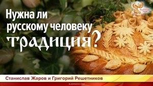 Нужна ли русскому человеку традиция؟ Станислав Жаров и Григорий Решетников. Часть 2