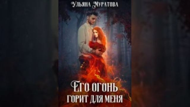 обзор на цикл его огонь горит для меня. Автор Ульяна Муратова. смотреть онлайн
