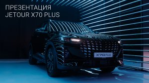 Презентация нового кроссовера Jetour X70 Plus в России