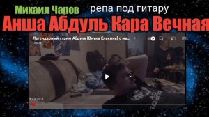 Анша Абдуль Кара Вечная - репа под гитару--Михаил Чаров