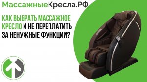 Как выбрать массажное кресло и не переплатить за ненужные функции Видео от  МассажныеКресла.рф