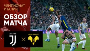 Ювентус - Верона. Обзор матча чемпионата Италии 28.10.2023