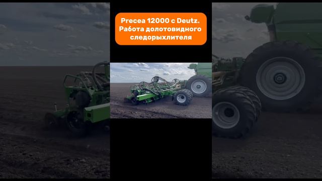 Precea 12000 с Deutz. Работа долотовидного следорыхлителя #amazone #precea #planter #deutz