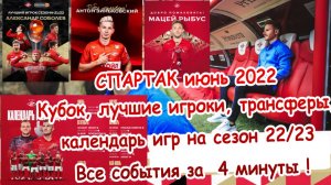Спартак июнь 2022. Лучшие моменты Кубка,трансферы,красно-белые сборы. Все события месяца за 4 минуты