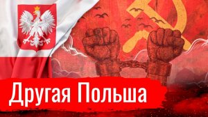 Другая Польша  // По-живому