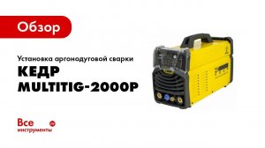 Обзор: Установка аргонодуговой сварки DC 220 В КЕДР MultiTIG-2000P 8005455