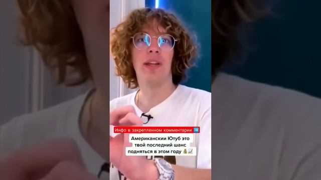 АМЕРИКАНСКИЙ ЮТУБ твой последний шанс #shorts #samjones #ютуб #заработок смотреть онлайн