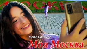 Маша Солихова - Моя Москва