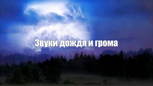 Шум дождя и звук грома для медитации, глубокого сна и снятия стресса.