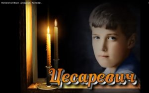 Цесаревич Алексей.