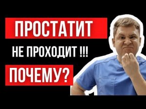 Почему не вылечивается простатит | Что пить