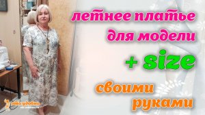 Как сшить летнее платье для модели +SIZE из натуральной ткани. МК.