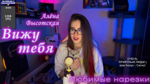 Алёна Высотская - Вижу тебя ?