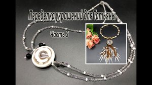 Кулон и чокер "Три шоколада". Переделка украшений для Татьяны из Нижневартовска. Часть 5.