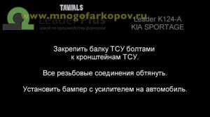 Фаркоп на Kia Sportage K124-A (обзор, установка)