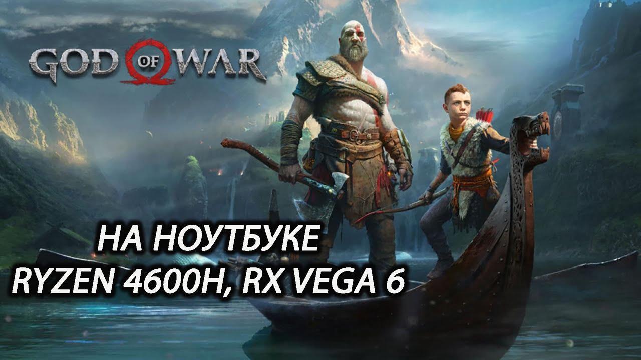 God of War на ноутбуке (RX Vega 6)