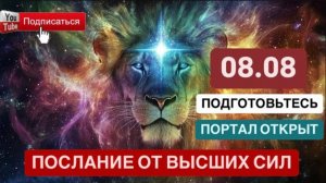 ПОРТАЛ 8/8 запущен! Когда прибудет ЦАРЬ, объединивший народы и территории? Индивидуальное вознесение