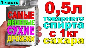 БРАГА НА САМЫХ ДЕШЕВЫХ СУХИХ ДРОЖЖАХ, КОТОРЫЕ Я ПОКУПАЛ. ВЫХОД ЗА 0,5Л ТОВАРНОГО СПИРТА С 1КГ САХАРА
