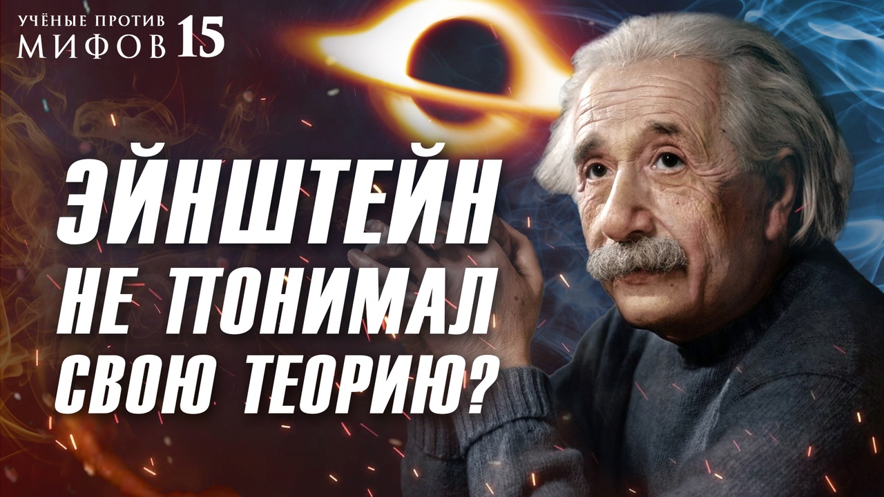 Эйнштейн, атомная бомба, Бог и плагиат. Ученые против мифов 15-4. Геннадий Горелик