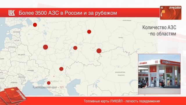 Азс лукойл карта заправок по россии