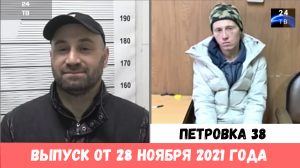 Петровка 38 выпуск от 28 ноября 2021 года.mp4