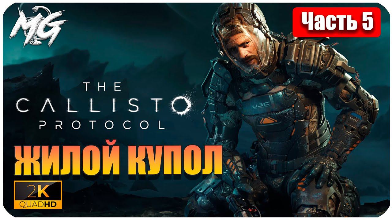 The Callisto Protocol ➤ ЧАСТЬ 5 ➤ Прохождение на PC [2К] ➤ ЖИЛОЙ КУПОЛ